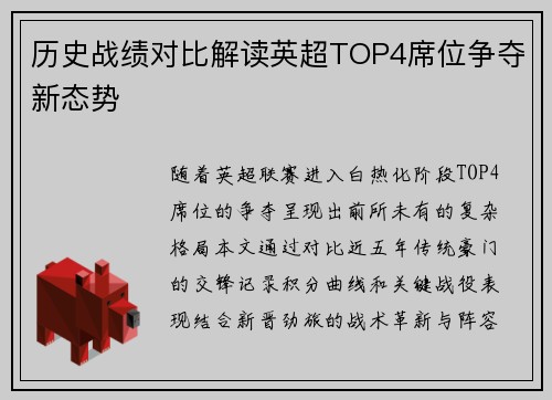 历史战绩对比解读英超TOP4席位争夺新态势