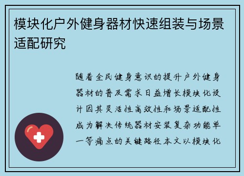 模块化户外健身器材快速组装与场景适配研究