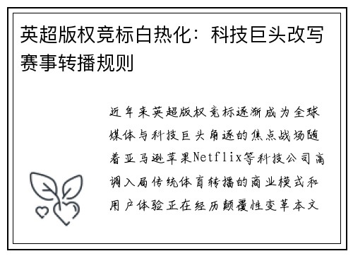 英超版权竞标白热化：科技巨头改写赛事转播规则