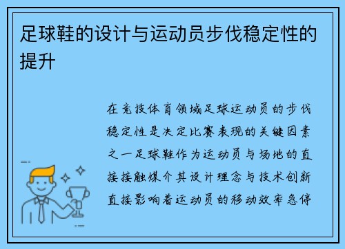足球鞋的设计与运动员步伐稳定性的提升