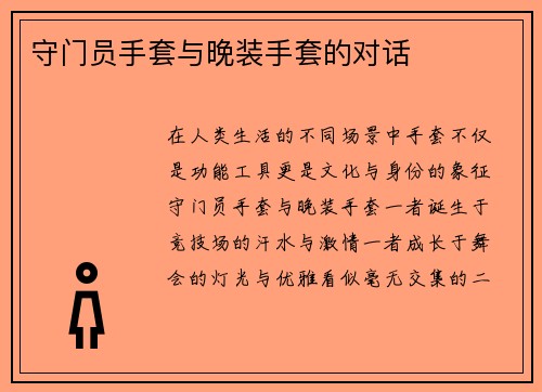守门员手套与晚装手套的对话