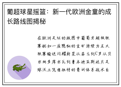 葡超球星摇篮：新一代欧洲金童的成长路线图揭秘