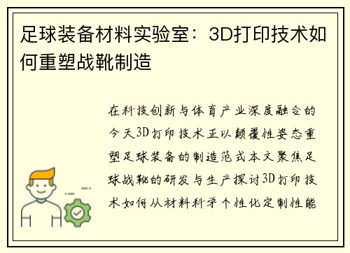 足球装备材料实验室：3D打印技术如何重塑战靴制造