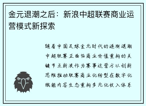 金元退潮之后：新浪中超联赛商业运营模式新探索