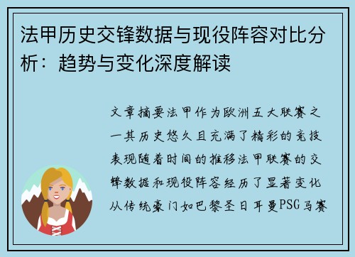 法甲历史交锋数据与现役阵容对比分析：趋势与变化深度解读