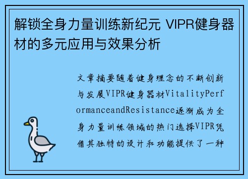 解锁全身力量训练新纪元 VIPR健身器材的多元应用与效果分析