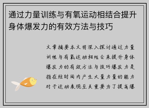 通过力量训练与有氧运动相结合提升身体爆发力的有效方法与技巧