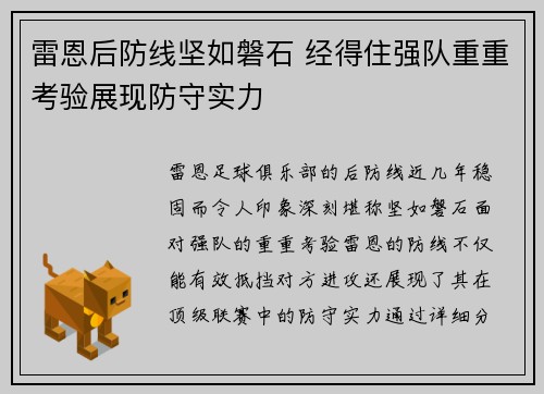 雷恩后防线坚如磐石 经得住强队重重考验展现防守实力