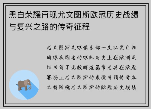 黑白荣耀再现尤文图斯欧冠历史战绩与复兴之路的传奇征程