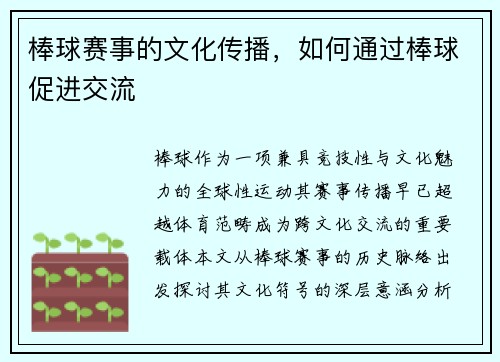 棒球赛事的文化传播，如何通过棒球促进交流