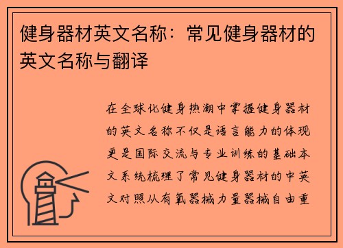 健身器材英文名称：常见健身器材的英文名称与翻译