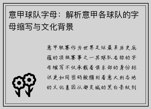 意甲球队字母：解析意甲各球队的字母缩写与文化背景