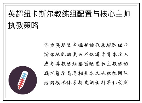 英超纽卡斯尔教练组配置与核心主帅执教策略