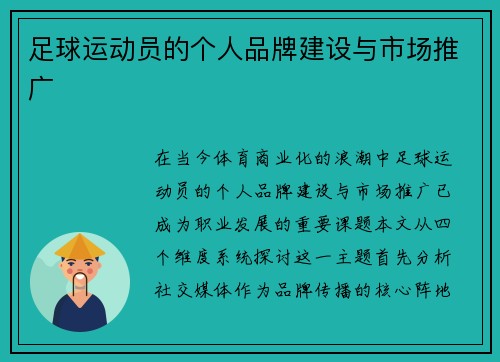 足球运动员的个人品牌建设与市场推广