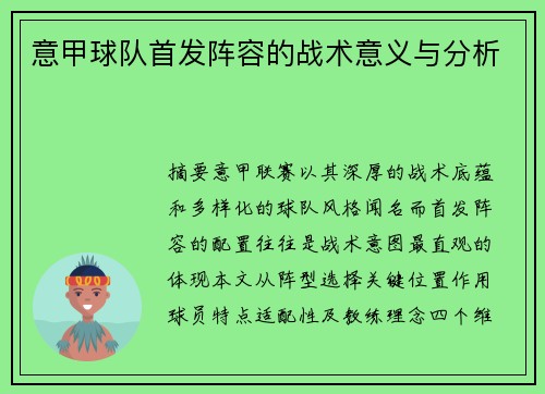 意甲球队首发阵容的战术意义与分析