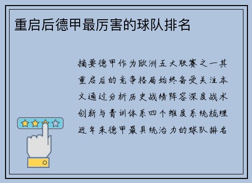 重启后德甲最厉害的球队排名
