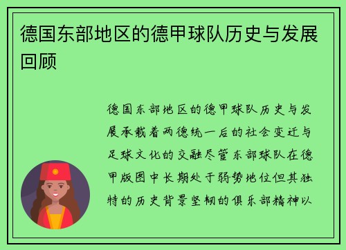 德国东部地区的德甲球队历史与发展回顾