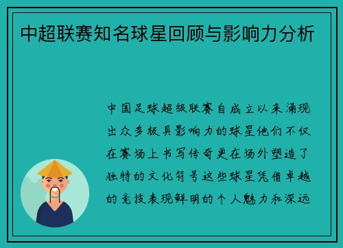 中超联赛知名球星回顾与影响力分析