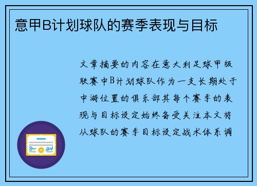 意甲B计划球队的赛季表现与目标