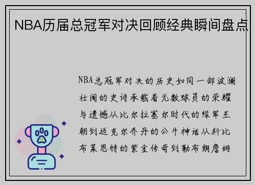 NBA历届总冠军对决回顾经典瞬间盘点