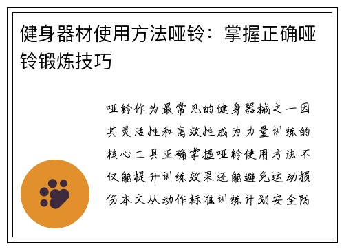 健身器材使用方法哑铃：掌握正确哑铃锻炼技巧