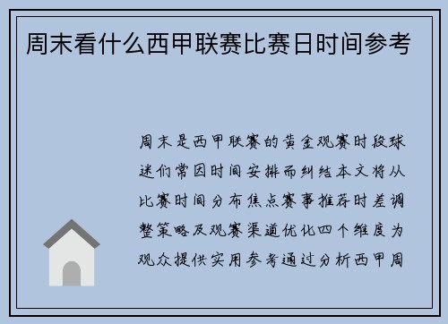 周末看什么西甲联赛比赛日时间参考