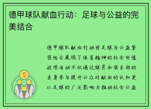 德甲球队献血行动：足球与公益的完美结合