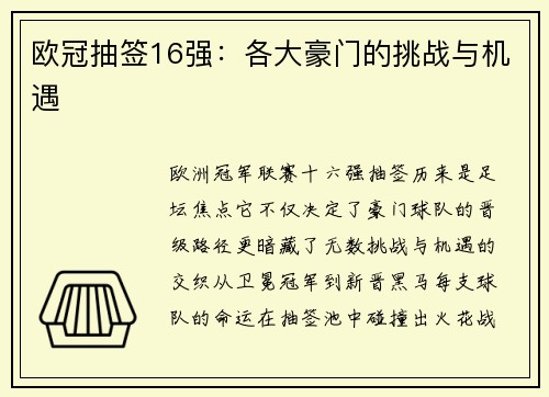 欧冠抽签16强：各大豪门的挑战与机遇