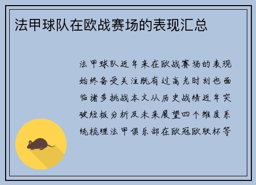 法甲球队在欧战赛场的表现汇总