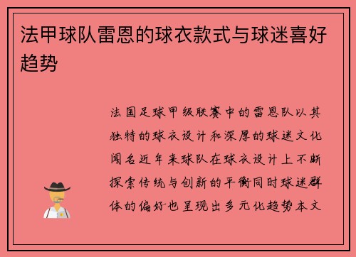 法甲球队雷恩的球衣款式与球迷喜好趋势