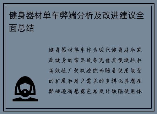 健身器材单车弊端分析及改进建议全面总结