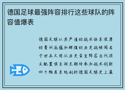 德国足球最强阵容排行这些球队的阵容值爆表