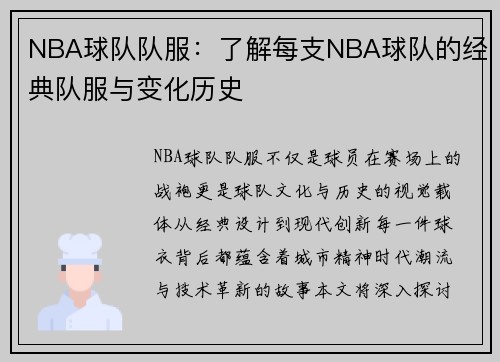 NBA球队队服：了解每支NBA球队的经典队服与变化历史