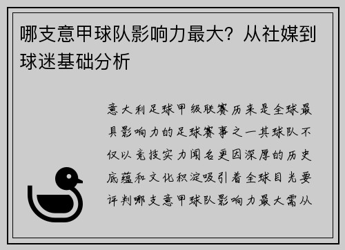 哪支意甲球队影响力最大？从社媒到球迷基础分析