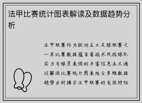 法甲比赛统计图表解读及数据趋势分析