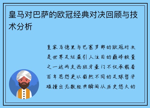 皇马对巴萨的欧冠经典对决回顾与技术分析