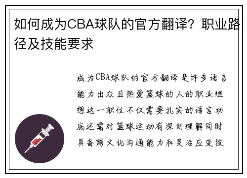 如何成为CBA球队的官方翻译？职业路径及技能要求