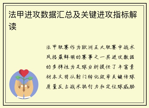 法甲进攻数据汇总及关键进攻指标解读