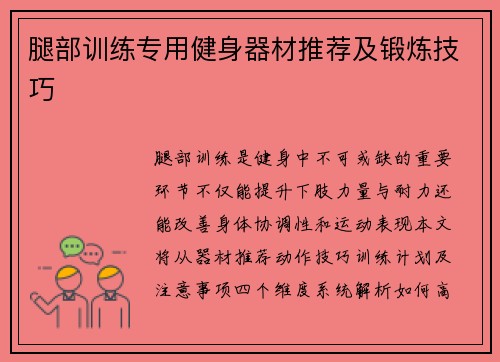 腿部训练专用健身器材推荐及锻炼技巧
