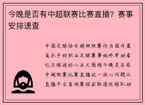 今晚是否有中超联赛比赛直播？赛事安排速查