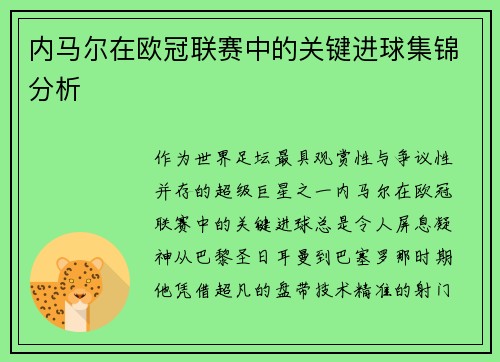 内马尔在欧冠联赛中的关键进球集锦分析
