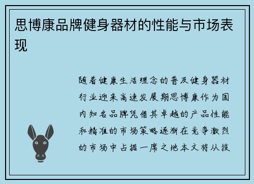 思博康品牌健身器材的性能与市场表现