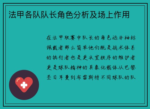 法甲各队队长角色分析及场上作用