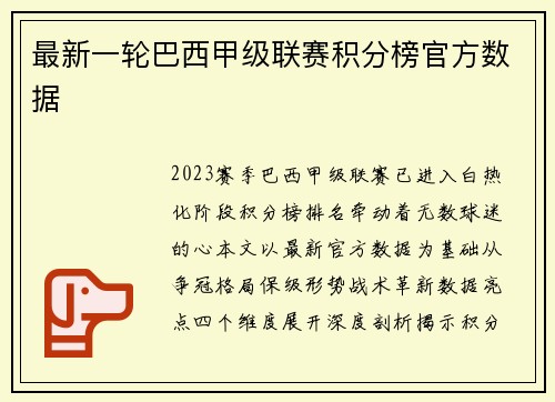 最新一轮巴西甲级联赛积分榜官方数据