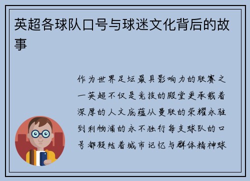 英超各球队口号与球迷文化背后的故事