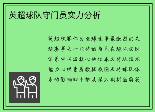英超球队守门员实力分析