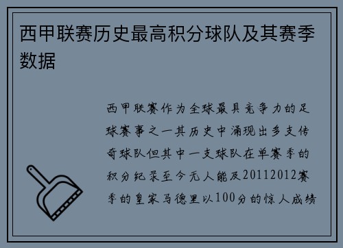西甲联赛历史最高积分球队及其赛季数据