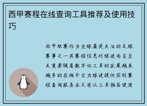 西甲赛程在线查询工具推荐及使用技巧