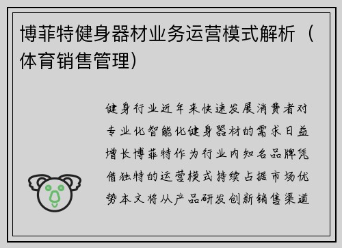 博菲特健身器材业务运营模式解析（体育销售管理）