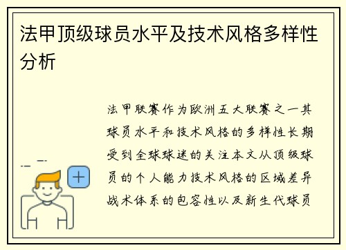 法甲顶级球员水平及技术风格多样性分析